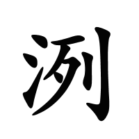 洌的筆畫