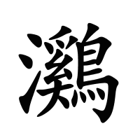 鸂的筆畫