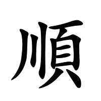 順的筆畫(huà)