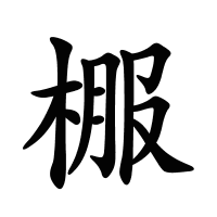棴的筆畫