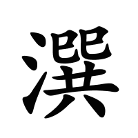 潠的筆畫(huà)