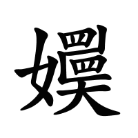 嬽的筆畫