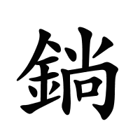 鋿的筆畫