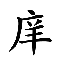 庠的筆畫