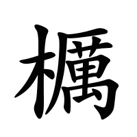 櫔的筆畫(huà)