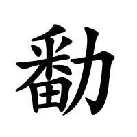 勫的筆畫(huà)