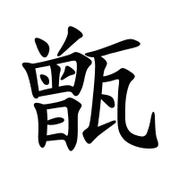 甑的筆畫(huà)