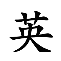英的筆畫