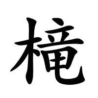 槞的筆畫