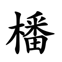 橎的筆畫