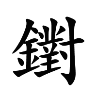 鑆的筆畫