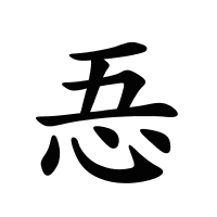 忢的筆畫(huà)