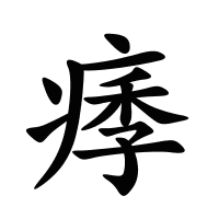 痵的筆畫