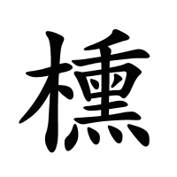 櫄的筆畫(huà)