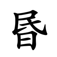 昬的筆畫(huà)