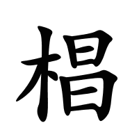 椙的筆畫(huà)