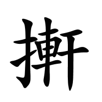 搟的筆畫
