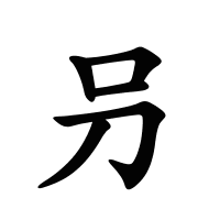 叧的筆畫(huà)