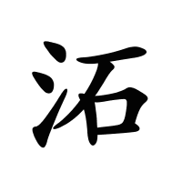 沰的筆畫(huà)
