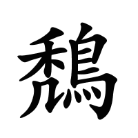鵚的筆畫
