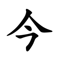 今的筆畫