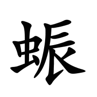 蜄的筆畫