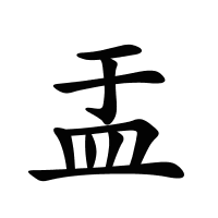 盂的筆畫(huà)