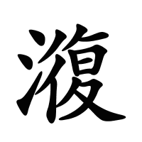 澓的筆畫