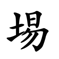 埸的筆畫