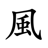 風的筆畫