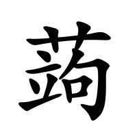 蒟的筆畫