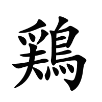 鶏的筆畫(huà)