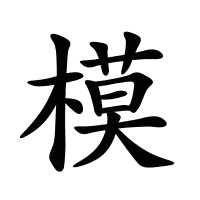 模的筆畫