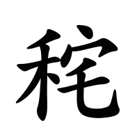秺的筆畫(huà)