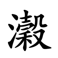 瀔的筆畫