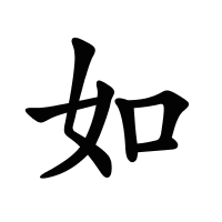如的筆畫