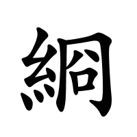 綗的筆畫