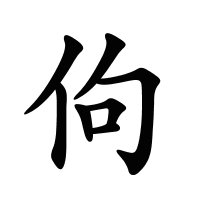 佝的筆畫(huà)