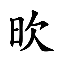 欥的筆畫(huà)