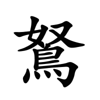 鴑的筆畫