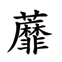蘼的筆畫