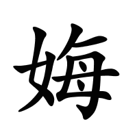娒的筆畫(huà)