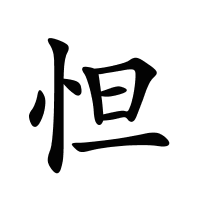 怛的筆畫(huà)