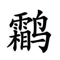 鹴的筆畫