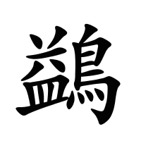 鷁的筆畫