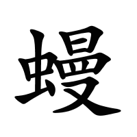 蟃的筆畫