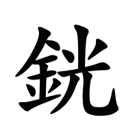 銧的筆畫