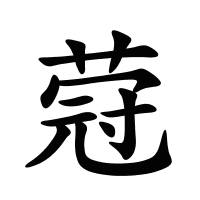 蒄的筆畫
