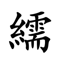 繻的筆畫