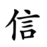 信的筆畫